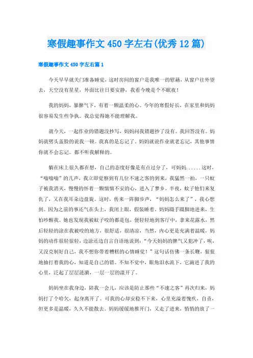 寒假趣事作文450字左右(优秀12篇)