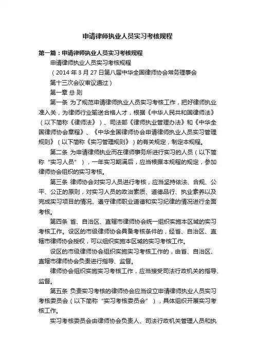 申请律师执业人员实习考核规程