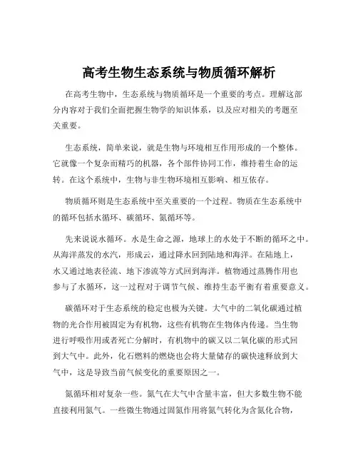高考生物生态系统与物质循环解析