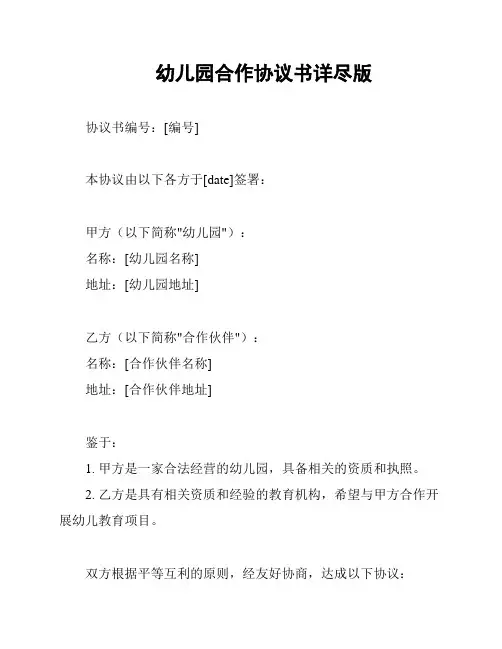 幼儿园合作协议书详尽版