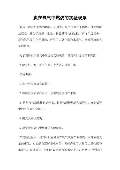 炭在氧气中燃烧的实验现象