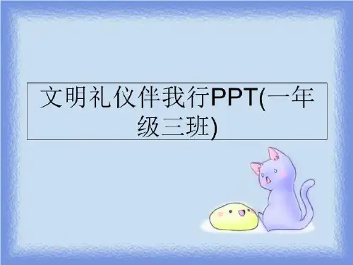 最新文明礼仪伴我行PPT(一年级三班)PPT课件