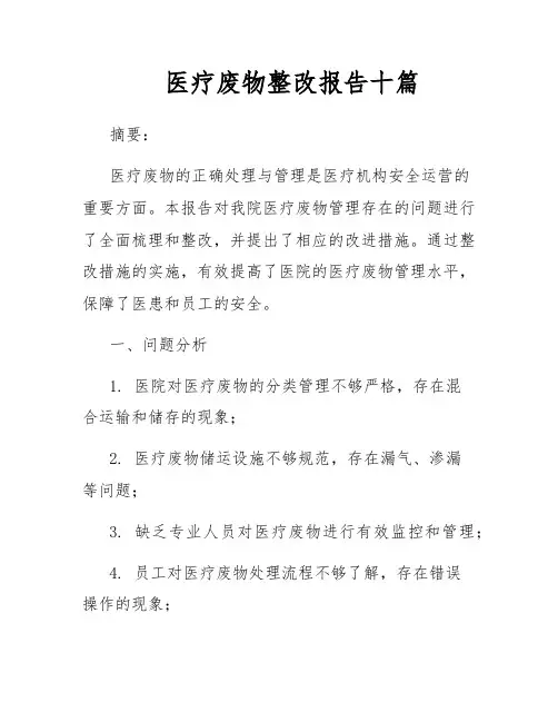 医疗废物整改报告十篇