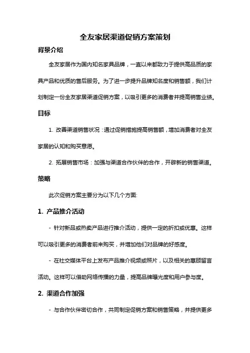 全友家居渠道促销方案策划