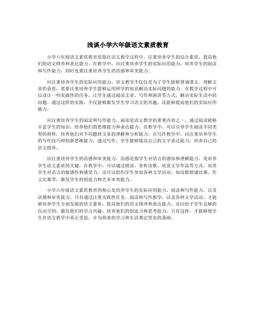 浅谈小学六年级语文素质教育