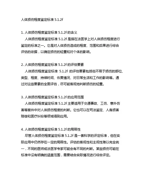 人体损伤程度鉴定标准5.1.2f