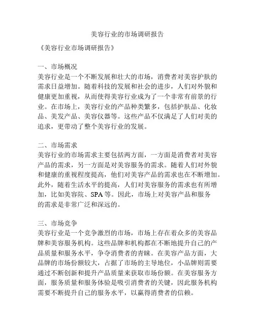 美容行业的市场调研报告