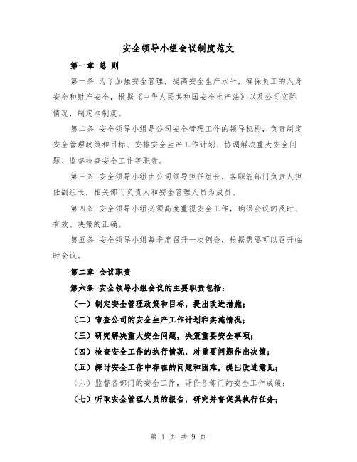 安全领导小组会议制度范文（4篇）