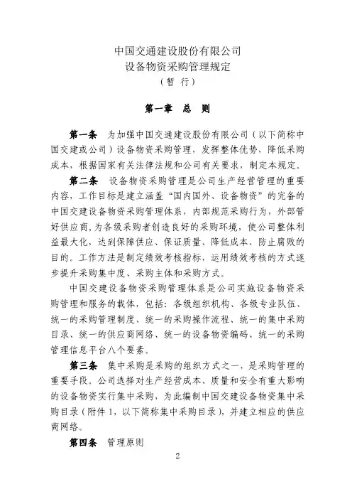中国交通建设股份有限公司设备物资采购管理规定(暂行)