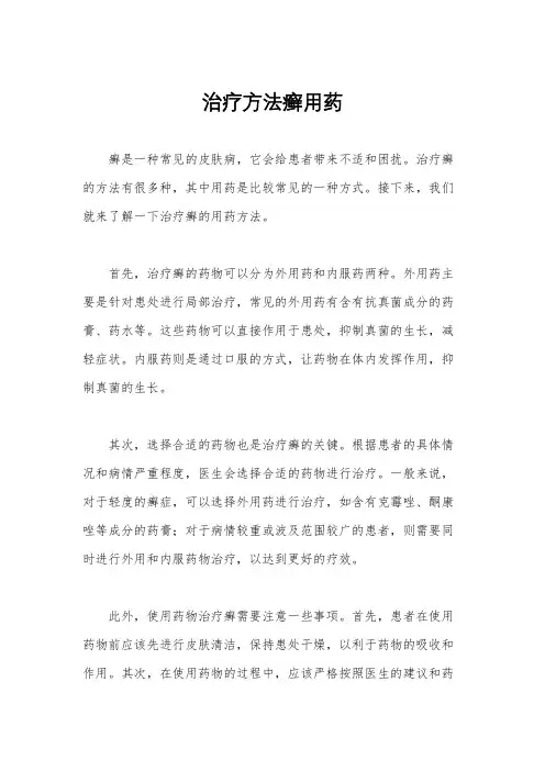治疗方法癣用药