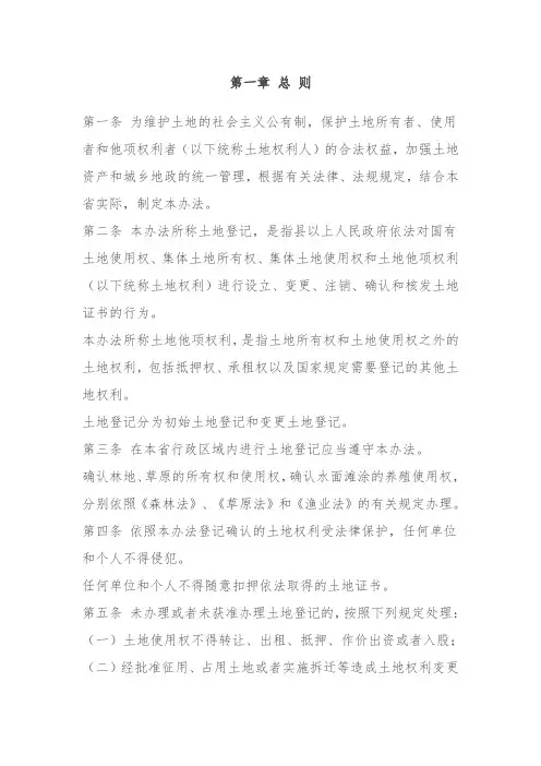 黑龙江省土地登记管理办法