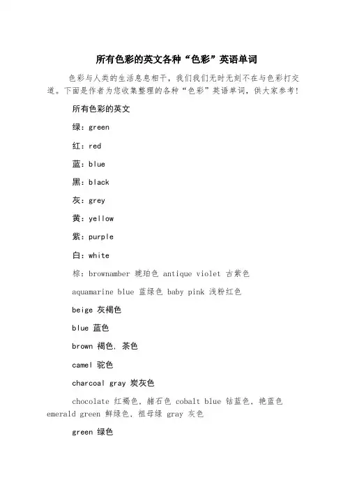 所有颜色的英文各种“颜色”英语单词