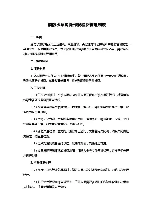 消防水泵房操作规程及管理制度