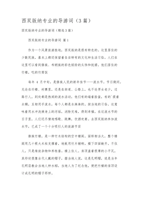 西双版纳专业的导游词(3篇)