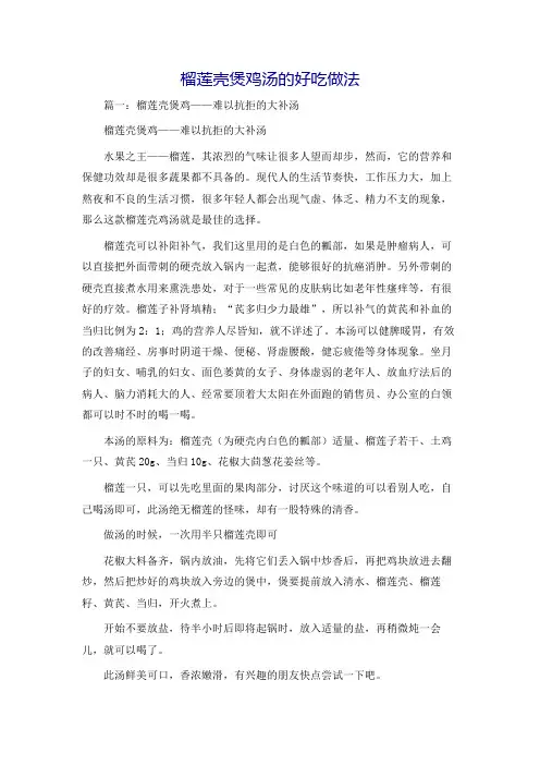 榴莲壳煲鸡汤的好吃做法
