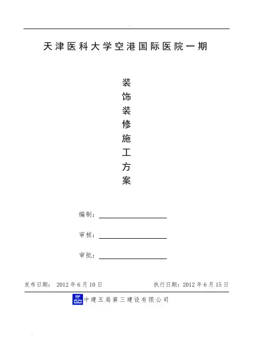 天津医科大学空港国际医院一期装饰装修施工方案