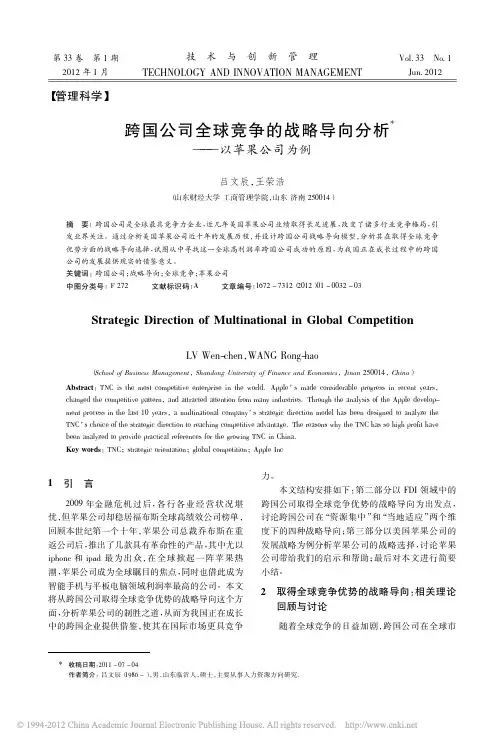 跨国公司全球竞争的战略导向分析_以苹果公司为例
