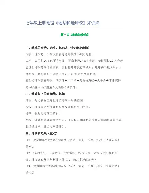 七年级上册地理《地球和地球仪》知识点