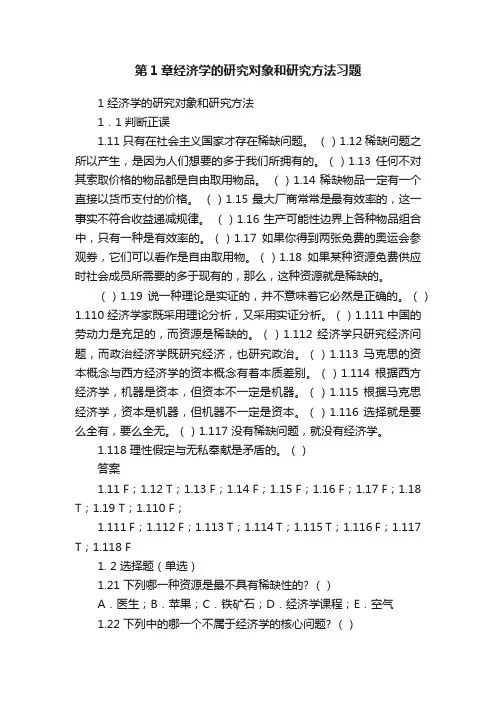 第1章经济学的研究对象和研究方法习题