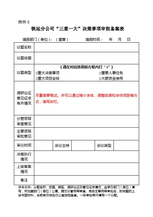 党发26号附件5 铁运分公司“三重一大”决策事项审批备案表