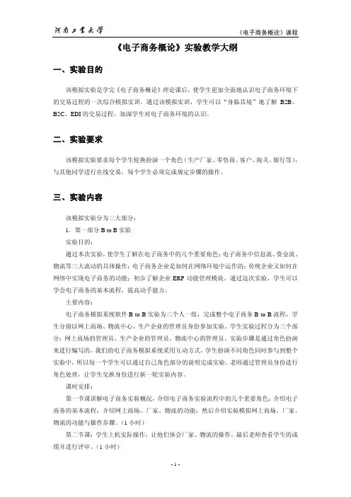 《电子商务概论》实验教学大纲