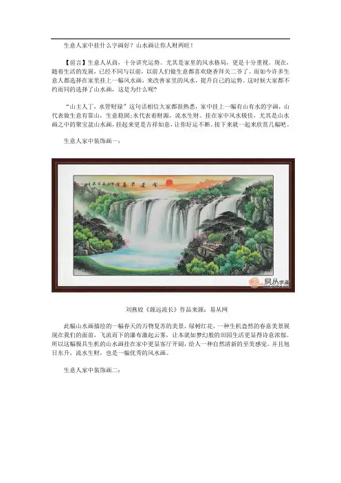 生意人家中挂什么字画好？山水画让你人财两旺!