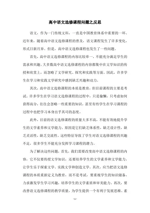 高中语文选修课程问题之反思