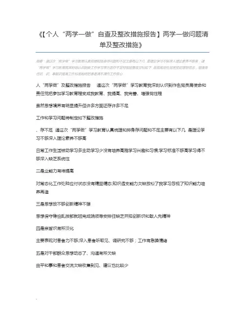 【个人“两学一做”自查及整改措施报告】两学一做问题清单及整改措施