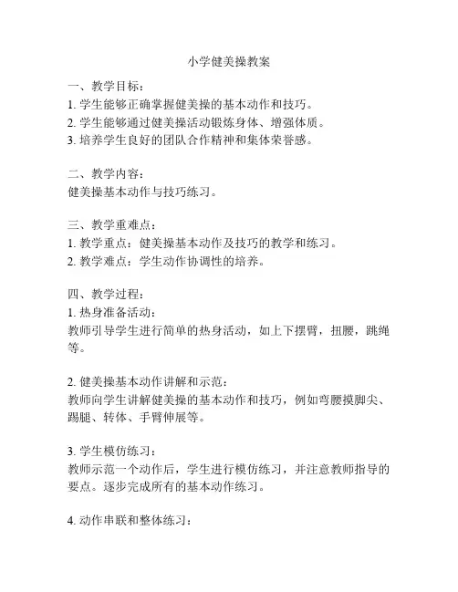 小学健美操教案