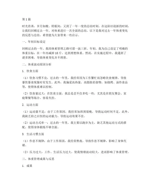 年度体重总结文案范文(3篇)