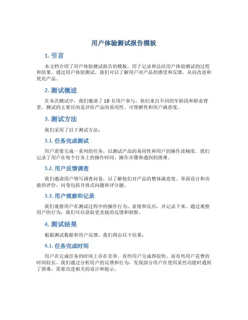 用户体验测试报告模板