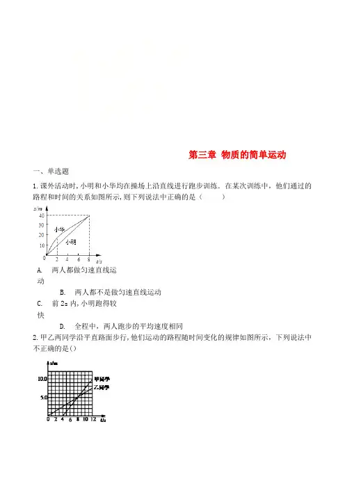 八年级物理上册第三章物质的简单运动章节测试北师大版(2021年整理)