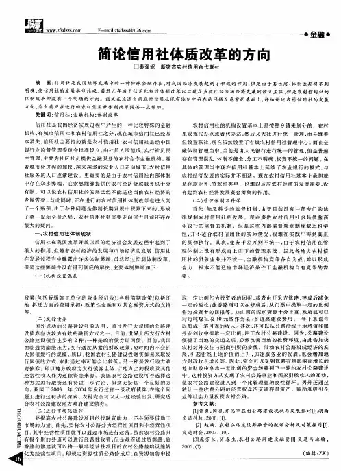 简论信用社体质改革的方向