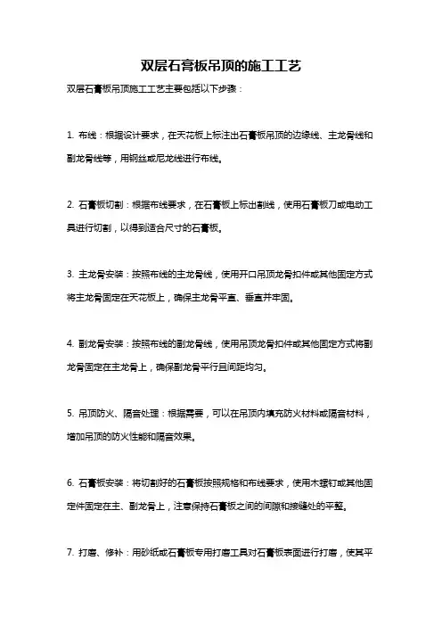 双层石膏板吊顶的施工工艺