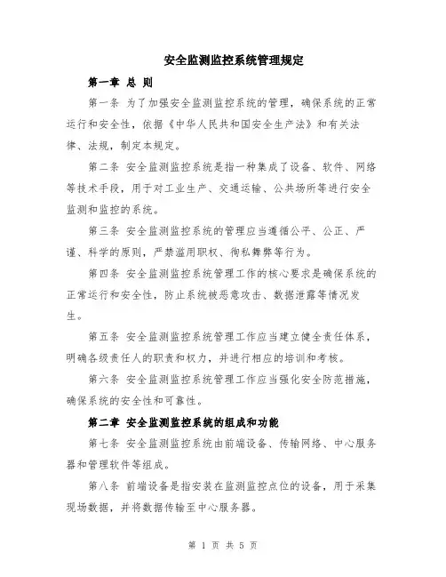 安全监测监控系统管理规定