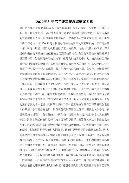 2020电厂电气年终工作总结范文5篇