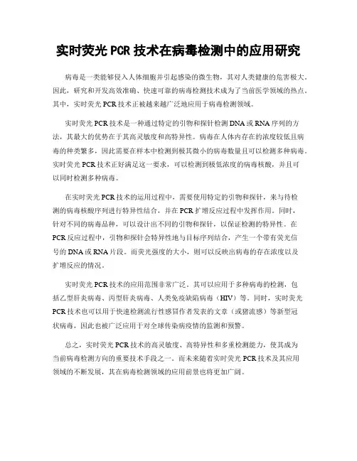 实时荧光PCR技术在病毒检测中的应用研究