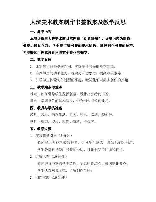 大班美术教案制作书签教案及教学反思