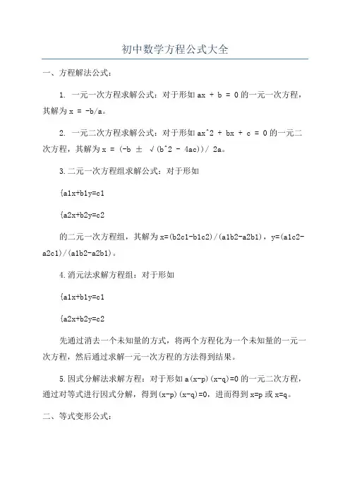 初中数学方程公式大全