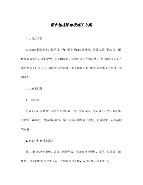 新乡包柱铝单板施工方案