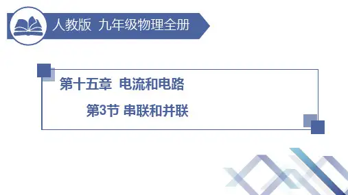 人教版_九年级_物理_《串联和并联》课件