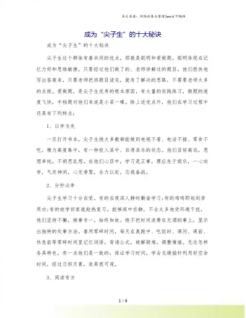成为“尖子生”的十大秘诀