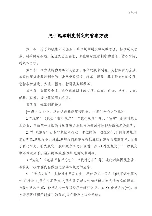 关于规章制度制定的相关管理办法