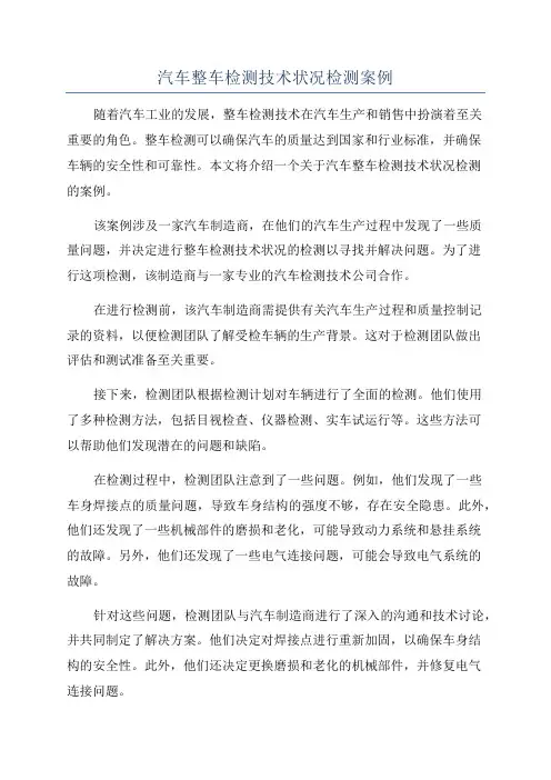 汽车整车检测技术状况检测案例