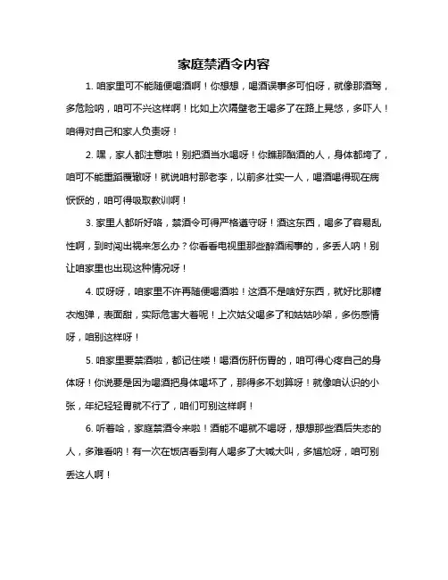 家庭禁酒令内容