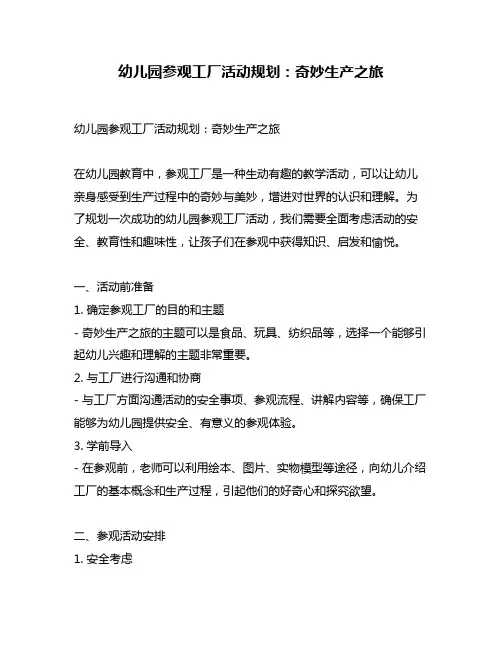 幼儿园参观工厂活动规划：奇妙生产之旅