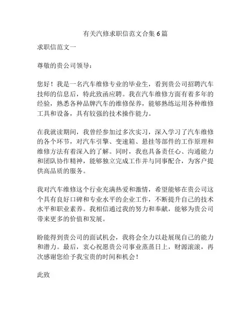 有关汽修求职信范文合集6篇