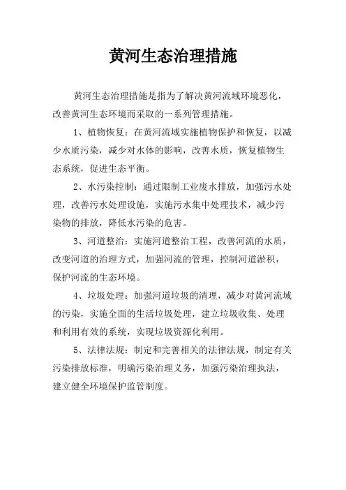 黄河生态治理措施