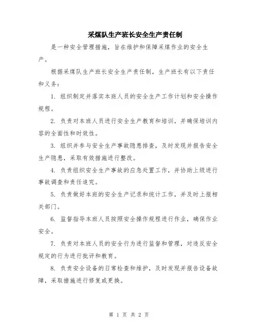 采煤队生产班长安全生产责任制