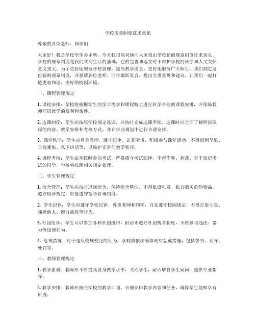 学校规章制度征求意见